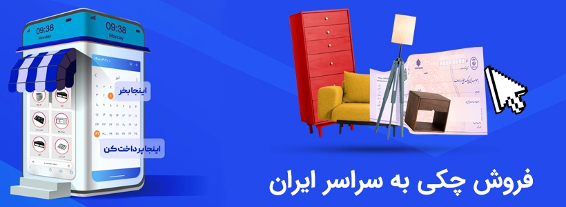 فروش چکی لوازم خانگی به سراسر ایران